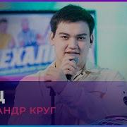 Отец Круг Александр