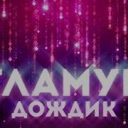 Создание Гламурного Дождя В After Effects Падающие Частицы Trapcode