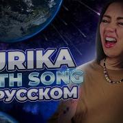 Earth Song На Русском