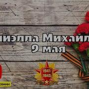 9 Мая Минусовка Группа Канарейки