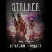 S T A L K E R Остальное Судьбарусский