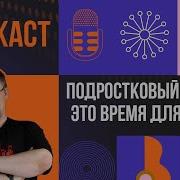 Алексей Гончаров Подкаст