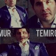 Тимур Темиров Дочь И Отец