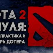 С Чего Начать Новичку В Дота 2 Гайд Для Начинающих Dota 2