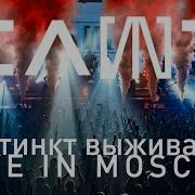 Инстинкт Выживания Live In Moscow Слот