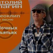 Анатолий Кулагин В Ночных Обьятиях