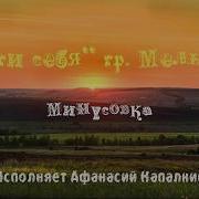 Береги Себя Мельница Минус