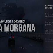 Fata Morgana Минус