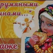 Повторялка Масленица
