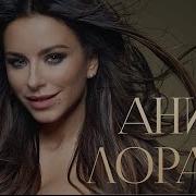 Ani Lorak Жизнь Отдам