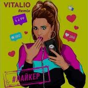 Лайкер Vitalio Remix Ольга Бузова