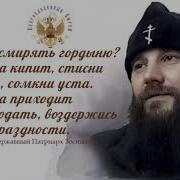 Как Смирять Гордыню Державный Патриарх Зосима