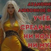 Учеба Среди Магов Ни Кольца Ни Мужа