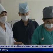 Шымкенттік Дәрігерлер Бүйрек Алмастыру Операциясын Жасады