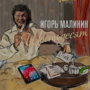 Игорь Малинин Шестьдесят