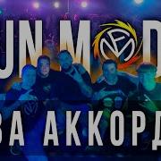 Fun Mode Два Аккорда