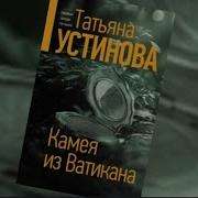 Новая Книга Устиновой 2022