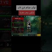 تهكير جواهر ومال فري فاير Free Fire تهكير حقيقي بدون روت سارع قبل