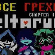 Rus Все Грехи Deltarune Chapter 1 1080P60