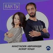 Анастасия Аврамиди Аскер Кушу Как Ты New 2018