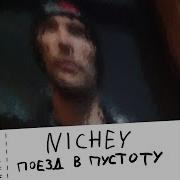 Nichey Поезд В Пустоту