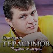 Белая Ночь Григорий Герасимов
