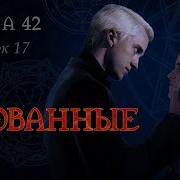 Скованые Глава 42 Флешбек 17