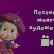 Песня Masha Masha Re