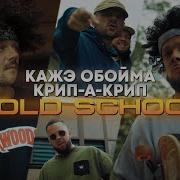 Кажэ Обойма Крип А Крип