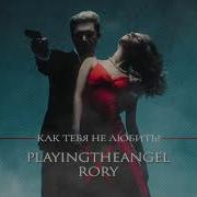 Как Тебя Не Любить Playingtheangel Rory