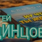 Сергей Одинцов Ну Что Ты Ждёшь
