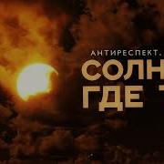 Антиреспект Новинки 2024