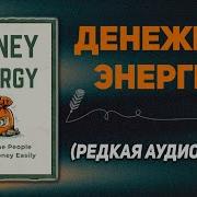 Руководство По Привлечению Денег Следуя Законам Изобилия