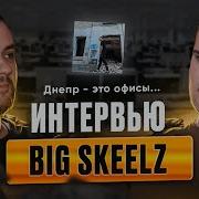 Big Skeelz Что Такое Днепр Muzdaily Net