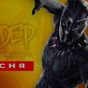 Пародия На Песню Black Panther Чёрная Пантера Флекс Под Чёрную Пантеру