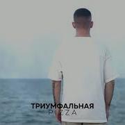 Триумфальная