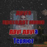 Звенит Январская Вьюга Анна Асти Минус