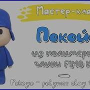 Мастер Класс Покойо Из Полимерной Глины Fimo Kids Pokoyo Polymer Clay Tutorial