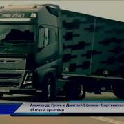 Возят Груз Простые Парни Песня