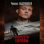 Опоненты Европы Чингиз Абдулаев