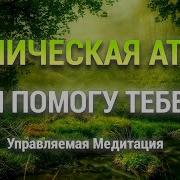 Панические Атаки Музыка