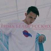 Тима Белорусских Мокрые Кроссы Remix By Kaufman Music