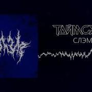 Таймсквер Слэм Всем Плевать На Текст