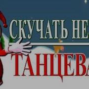 Танцуют Все С Новым Годом Новогодний Флешмоб На Новый 2018 Год Собаки
