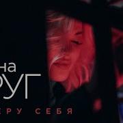 Выберу Себя Ирина Круг