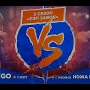 Рэп Завод Live Leo Cygo 358 Й Выпуск Vs Ножа Из Каминоры 444 Й Выпуск