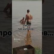 Рыбалки Песен Тикток