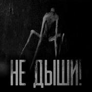 Не Дыши Сборник