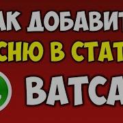 Статус Для Whatsapp Короткое Видео С Музыкой Статус Ватсап