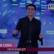 Рустам Азими Рафти Зи Ман Дур Rustam Azimi Rafti Zi Man Dur Консерт